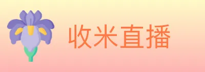 收米直播 logo